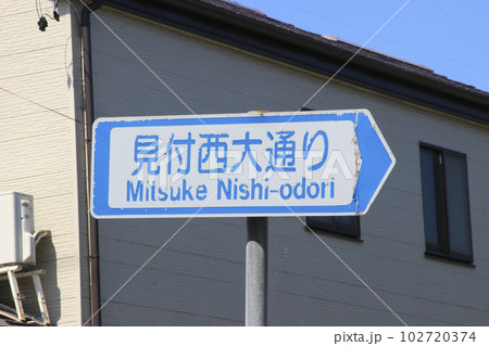 見付西大通り・通称道路名標示板/静岡県磐田市見付 見付西大通り・通称道路名標示板/静岡県磐田市見付 102720374