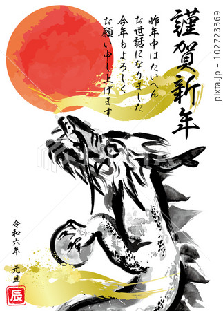 年賀状 20枚入り 印刷済 竜 龍 令和6年 年賀はがき ハガキ 水墨の龍の辰年年賀状テンプレート令和6年のイラスト素材 [102723369