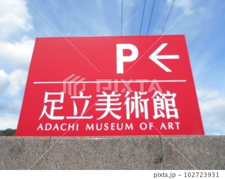 足立美術館その6 102723931