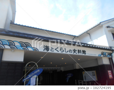 海とくらしの史料館その2 102724195