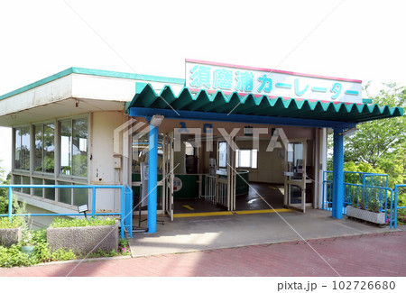 須磨浦山上遊園地 カーレーター駅（兵庫県 神戸市） 102726680
