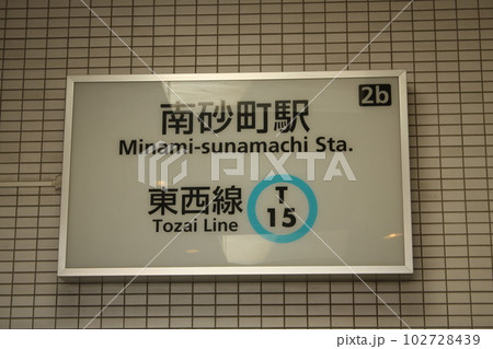 南砂町駅　周辺　地下鉄入口　駅看板 102728439