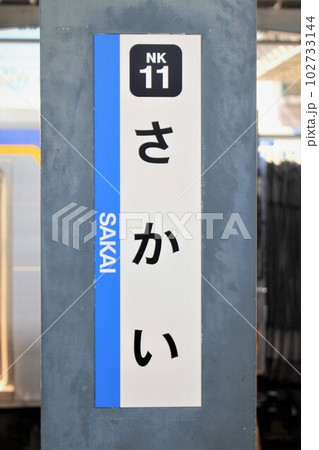 南海堺駅 102733144