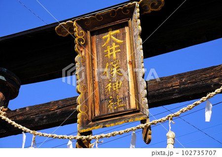窪八幡神社　鳥居 　山梨県山梨市 102735707