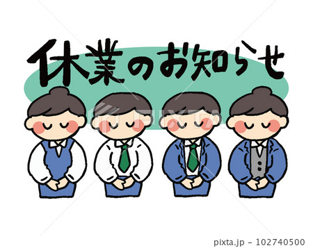 休業のお知らせとお辞儀をする男女社員のイラスト 休業のお知らせとお辞儀をする男女社員のイラスト 102740500