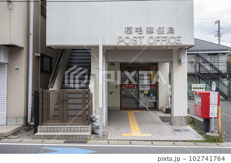 稲毛郵便局 稲毛郵便局 102741764