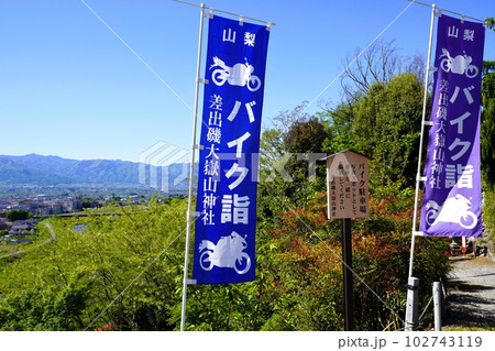 差出磯大嶽山神社 山梨県山梨市 差出磯大嶽山神社 山梨県山梨市 102743119