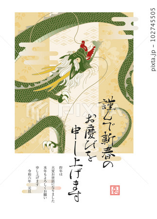 2024辰年年賀状 102745505