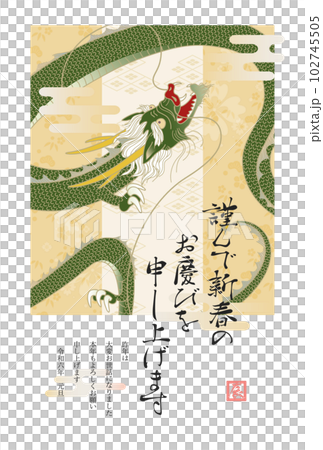 2024辰年年賀状 102745505