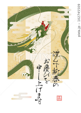 2024辰年年賀状 102745509