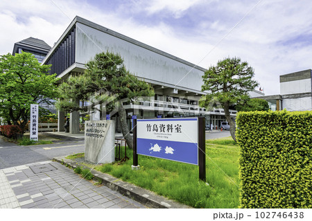 松江 竹島資料室 島根県松江市 松江 竹島資料室 島根県松江市 102746438