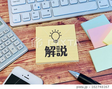 記事で解説（ブログ用素材） 102748167