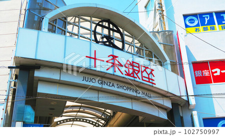 十条銀座商店街の入り口の看板の風景 十条銀座商店街の入り口の看板の風景 102750997