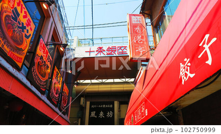 十条銀座商店街のラーメン店町中華などの店舗のある風景 十条銀座商店街のラーメン店町中華などの店舗のある風景 102750999