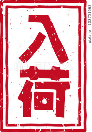 「入荷」の赤いスタンプ縦文字素材 「入荷」の赤いスタンプ縦文字素材 102751662