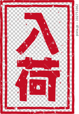「入荷」の赤いスタンプ縦文字素材 「入荷」の赤いスタンプ縦文字素材 102751662