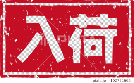 “到達”紅戳橫排文字素材 “到達”紅戳橫排文字素材 102751666