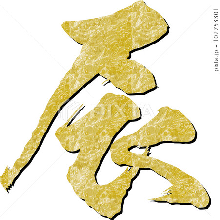 筆文字の金色の辰のイラスト素材 [102753301] - PIXTA