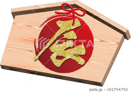 辰年の絵馬 102754750