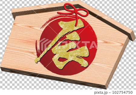 辰年の絵馬 102754750