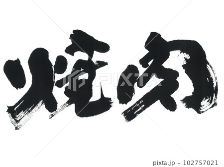 筆文字　焼肉 102757021