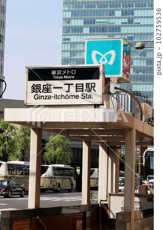 銀座一丁目駅 東京メトロ 102759536