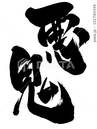悪鬼 ・・・筆文字素材の手書きの墨で書いたイラスト文字 文字 書道 手書き 筆文字 悪鬼 ・・・筆文字素材の手書きの墨で書いたイラスト文字 文字 書道 手書き 筆文字 102760399