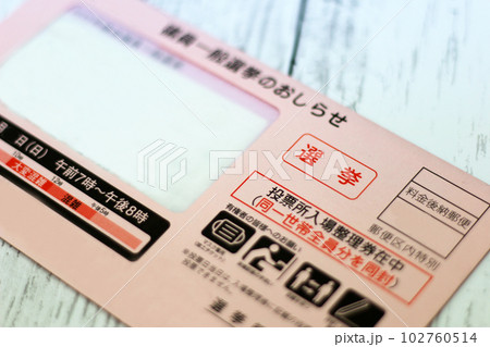 選挙イメージ（投票のご案内郵便） 102760514