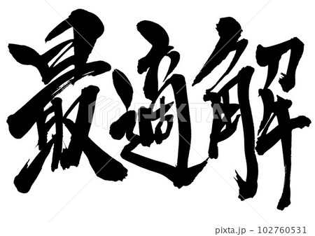 最適解 ・・・筆文字素材の手書きの墨で書いたイラスト文字 文字 書道