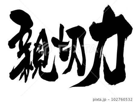 親切力 ・・・筆文字素材の手書きの墨で書いたイラスト文字 文字 書道 手書き 筆文字 親切力 ・・・筆文字素材の手書きの墨で書いたイラスト文字 文字 書道 手書き 筆文字 102760532