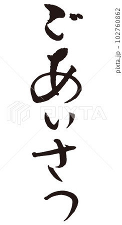 ごあいさつ筆文字1のイラスト素材 [102760862] - PIXTA