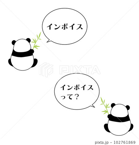 インボイス パンダの吹き出しのセリフ インボイス パンダの吹き出しのセリフ 102761869