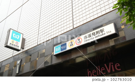 東京メトロ「赤坂見附駅」 東京メトロ「赤坂見附駅」 102763010