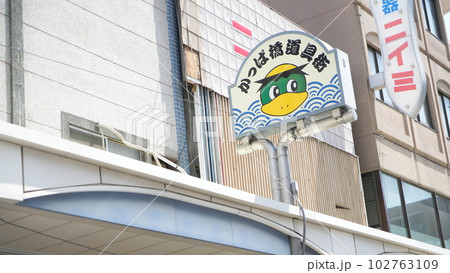 かっぱばし商店街の看板 102763109