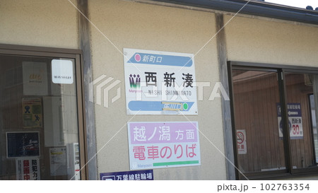 西新湊駅の電車乗りば 102763354