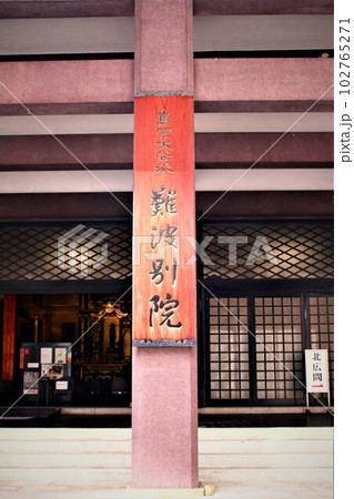 南御堂・難波別院 102765271