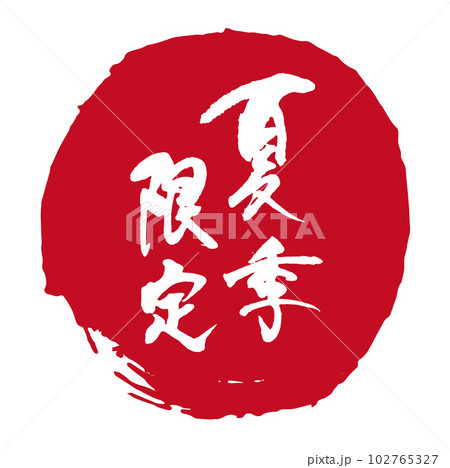 夏季限定筆文字1 102765327