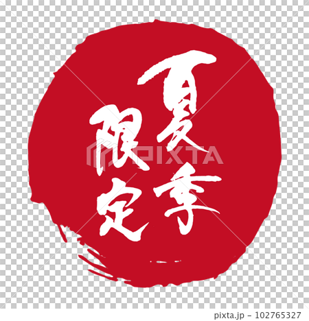 夏季限定書法1 102765327