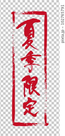 夏日限定書法2 夏日限定書法2 102765791