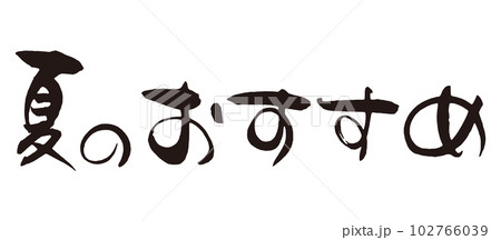 夏のおすすめ筆文字1のイラスト素材 [102766039] - PIXTA