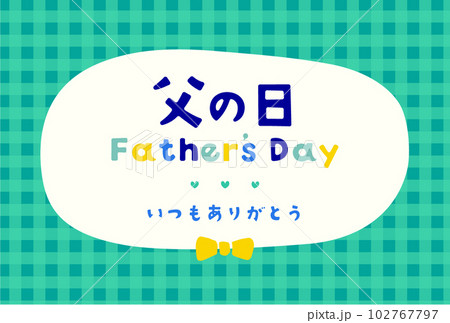 父の日カード_チェック柄02 父の日カード_チェック柄02 102767797