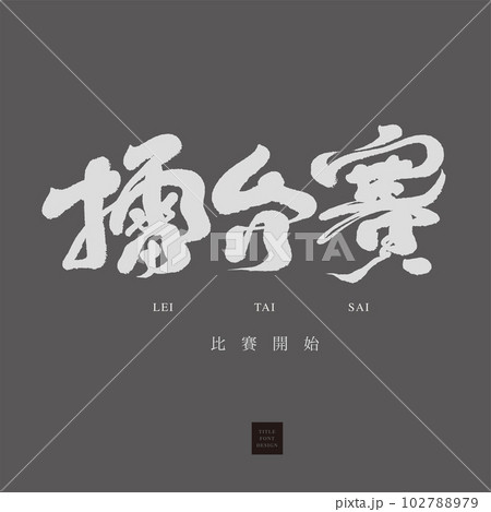 佐井村 才 アスレチック 102788979