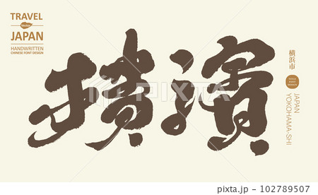 ヨコハマ よこはま 横浜 102789507