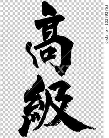 奢華_書法 102792763