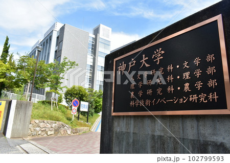 神戸大学 神戸大学 102799593