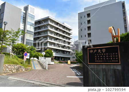 神戸大学 102799594