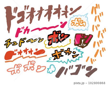 爆発音のオノマトペ/擬音のイラストセット 爆発音のオノマトペ/擬音のイラストセット 102800868