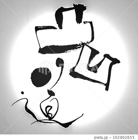 書道凸凹道のイメージ筆で書きました 102802655