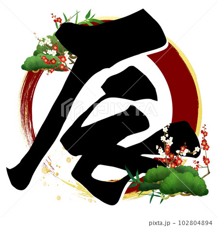 辰年の文字素材 102804894