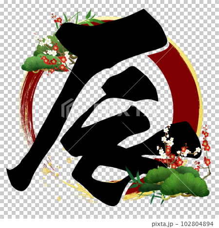 辰年の文字素材 102804894